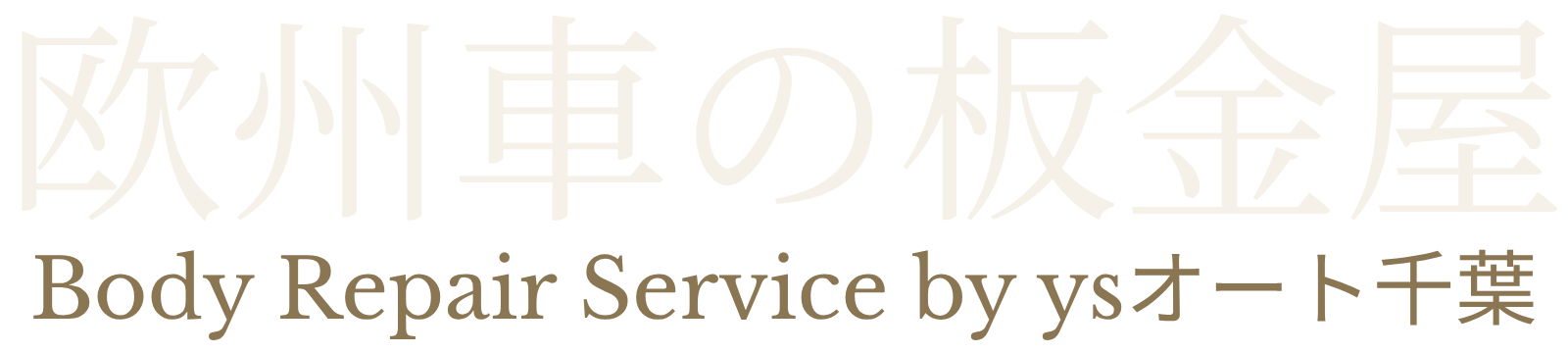 欧州車の板金屋